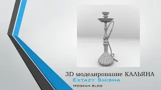 3D моделирование КАЛЬЯНА | Hookah blog   HD 2017