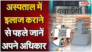 Hospital Rights : इलाज करवाने जा रहे हैं आप  ? तो पहले जान लें अपने Hospital Rights!