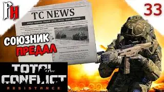 Война на встречных курсах❗Прохождение C2 #33 ❗ Total Conflict Resistance