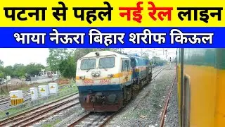 पटना जंक्शन से पहले नई रेल लाइन | Neora daniyawan rail project | Kiul junction