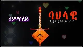 Semhaley Tigrigna Music  - ሰምሃለይ ባህላዊ ትግርኛ ደርፊ - New
