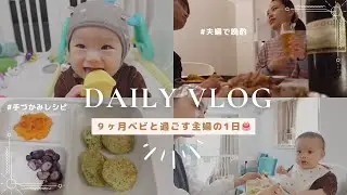 【主婦Vlog】朝5時から始まる新米母の1日┃栄養満点つかみ食べレシピ┃誕生日🎂