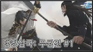 [맹장삼국: 무쌍전] 삼국브라더스 시동! / 원강 스타트