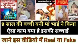 9 Years Girl Pregnant Story In Hindi | 9 Saal Ki Bachi Pregnant News Haryana | 9 sal ki Bacchi Man