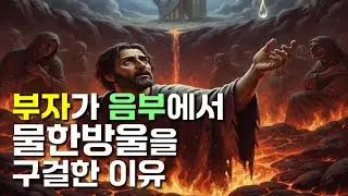부자가 음부에서 물 한 방울을 구걸한 이유 #부자와나사로