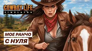Cowboy Life Simulator - ОТ БАНКРОТА ДО КОВБОЯ | Проверяю симулятор ранчо | Прохождение игры #1