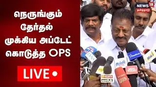 🔴OPS Press Meet | ஓ பன்னீர்செல்வம் செய்தியாளர் சந்திப்பு நேரலை | News18 Tamil Nadu