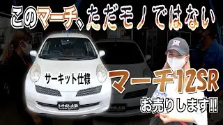 ☆お買いモノ車界のスーパーカー？！マーチ12SRお売りします！