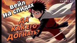 ВЕЙЛ НА СПИДАХ | ВЫЖМИ МАКСИМУМ | MLBB
