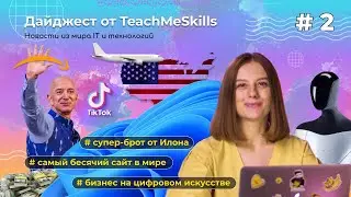 Новостной дайджест #2. Ярмарка вакансий от Amazon, NFT и крипто-арт, релиз Windows11 | TeachMeSkills