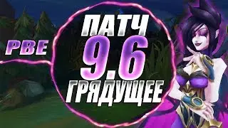 ИЗМЕНЕНИЯ ПАТЧА 9.6 НОВЫЕ ДОПОЛНЕНИЯ | Из-за кулис