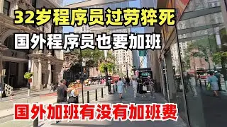 32岁程序员过劳猝死，国外程序员也要加班，还没有加班费，国外工作强度大吗？