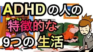 ADHDの人あるある【精神科医が解説】