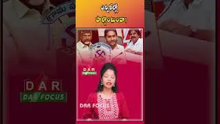 AP Local Elections in March | Will YSRCP Contest or Boycott? | Latest updates | DAR FOCUS #darfocus