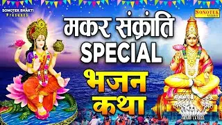 2024 मकर संक्रांति Special भजन | मकर संक्रांति कथा | सूर्यदेव शनिदेव कथा | Maa Ganga Ki Katha 2024