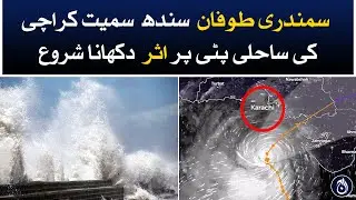 Cyclone Biparjoy starts showing its effects on Sindh's coastline including Karachi - Aaj News