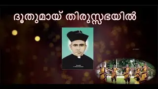 ദൂതുമായ്&zwnj; തിരുസ്സഭയിൽ | Santhom province  Thamarassery |SH Media Pala