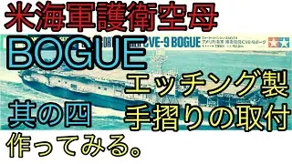 1/700 米海軍護衛空母(U.S.S. Escort Carrier)ボーグ(Bogue)を作ってみる。其の四　【エッチング製手摺りの取付作業編】艦船模型初心者向け動画