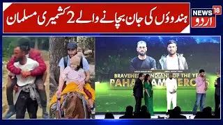 Story of 2 Kashmiri Muslim Youth who Saved Hindu Tourists | Rauf Wani & Sajjad Ahmad, Pahalgam |N18V