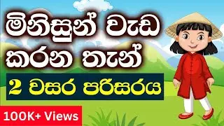 2 වසර පරිසරය | මිනිසුන් වැඩ කරන තැන් | Grade 2 Parisaraya Sinhala | 2 Wasara Parisaraya