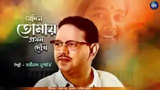 Je Din Tomay Pratham Dekhi | Satinath Mukherjee | Bengali Modern Song | আধুনিক বাংলা গান | Audio