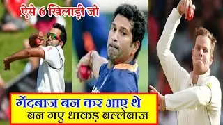 Came to become a bowler, became a strong batsman । वैसे गेंदबाज जो बन गए खतरनाक बल्लेबाज