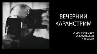 Вечерний стрим