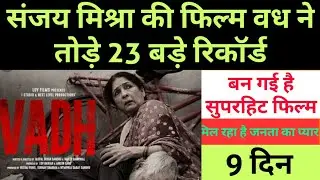 Vadh 2022 Suspense Thriller Movie 9th Day Box Office Collection । Vadh Movie Review । Vadh Hit Or Fl