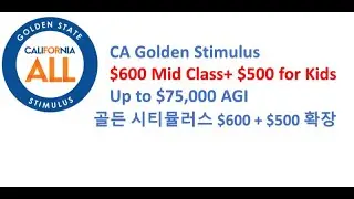 5-10-2021 CA Golden Stimulus $600 Up to $75,000 소득으로 확장 지급. 자녀가 있을 경우 추가 $500.