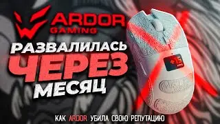 ARDOR ЧТО С КАЧЕСТВОМ? Мышка Ardor Gaming Chimera за 7.000 Рублей развалилась через 30 дней