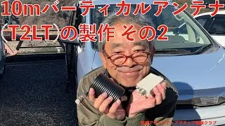 YMB 10mバーティカルアンテナ（T2LT)の製作　その２