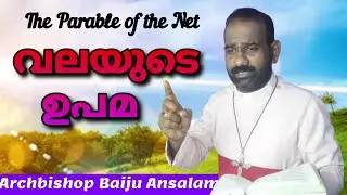 വലയുടെ ഉപമ - the Parable of the Net | Daily Devotion  | Malayalam Christian Message  @AnglicanTV