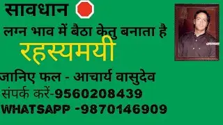 लग्न भाव में केतु का फल - आचार्य वासुदेव जी