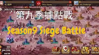 Season 9 Siege Battle | 第九季據點戰的前哨戰！vs Clow-hands & VN-Challenge
