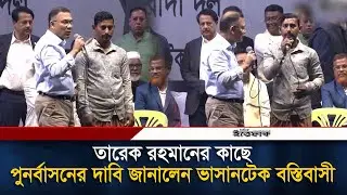 তারেক রহমানের কাছে পুনর্বাসনের দাবি জানালেন ভাসানটেক বস্তিবাসী | Tarique Rahman | BNP | Politics