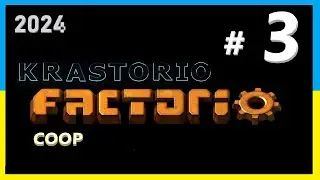 Виживання з другом - 3. Будівництво мега фабрики. Factorio (Krastorio). (українською)
