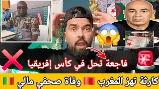 #عاجل 🚨كارثة وفاجعة تحل في كأس إفريقيا ❌️حسام حسن يقصف المغرب 😱