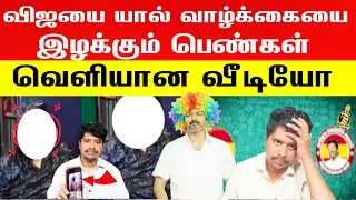 🛑🙆விஜயை யால் வாழ்க்கையை இழக்கு பெண்கள் | வெளியான வீடியோ | Vijay | Trisha | Tvk leaked Audio