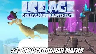 [Rus] Летсплей Ice Age: Scrat's Nutty Adventure. #2 - Кристальная магия