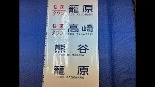 6-169■方向幕 115系 籠原 高崎 熊谷 浦山口 新前橋 渋川 小山 快速ラビット 他
