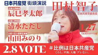 音声改善ver １月２７日大阪街頭演説　#田村智子 #辰巳孝太郎 #清水ただし #比例は日本共産党
