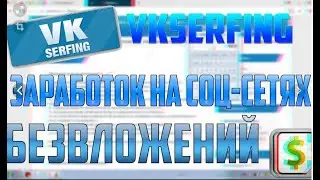 #Заработок на #лайках и #подписках #Vkserfing