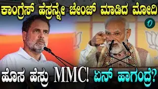 ಕಾಂಗ್ರೆಸ್ ಅಲ್ಲ MMC !ಬಿಹಾರ ಎಲೆಕ್ಷನ್ ರಿಸಲ್ಟ್ ನಂತ್ರ ಕಾಂಗ್ರೆಸ್ ಹೆಸರೇ ಚೇಂಜ್! ಹೊಸ ಹೆಸರಿಟ್ಟ ಮೋದಿ!