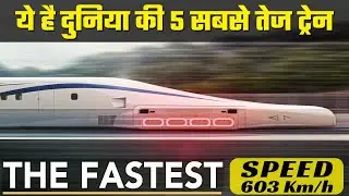 दुनिया की 5 सबसे तेज ट्रेन | FASTEST Trains on EARTH Right Now |