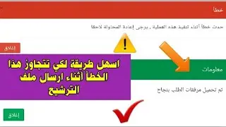 حصريا :طريقة سهلة جدا لتصحيح المرفق و إرسال ملف الترشيح - مباراة التعليم 2020 و أطر الدعم - الملحقون