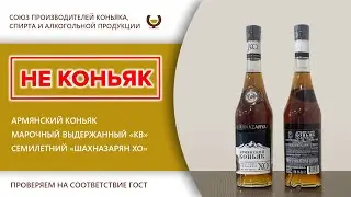 Экспертиза - армянский коньяк марочный выдержанный 