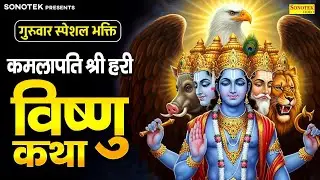 गुरुवार विष्णु कथा | हम कमलापति श्री हरी विष्णु की कथा सुनाते है |Latest Vishnu Katha Amritwani 2026