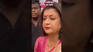 কোয়েল মল্লিকের অনেক বড় ক্ষতি 😭 ইশ#Bengaliserial #Bengalimovie#Serial #Bengaliserial #Bengalimovie