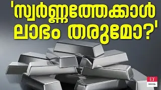 സ്വർണ്ണമല്ല, ഇനി വെള്ളിയാണ് താരം! 2026-ൽ വലിയ ലാഭം നൽകുന്ന നിക്ഷേപം ഇതാണോ? | Silver Investment
