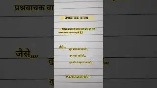 उत्तर प्रदेश पुलिस हिंदी NOTES प्रश्नवाचक वाक्य 👉